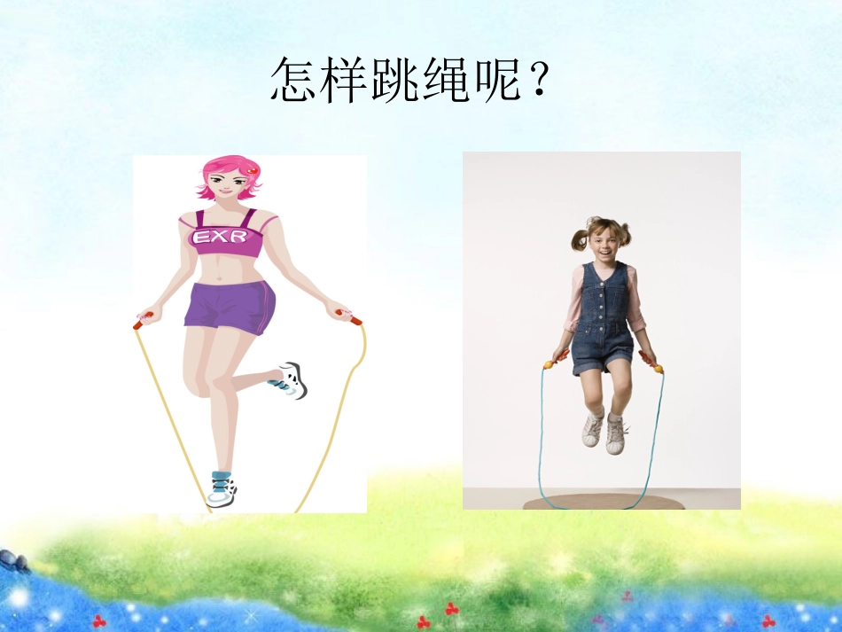 《跳绳》课件二_第3页