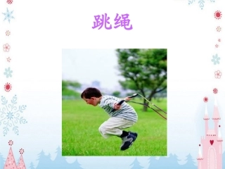 《跳绳》课件二