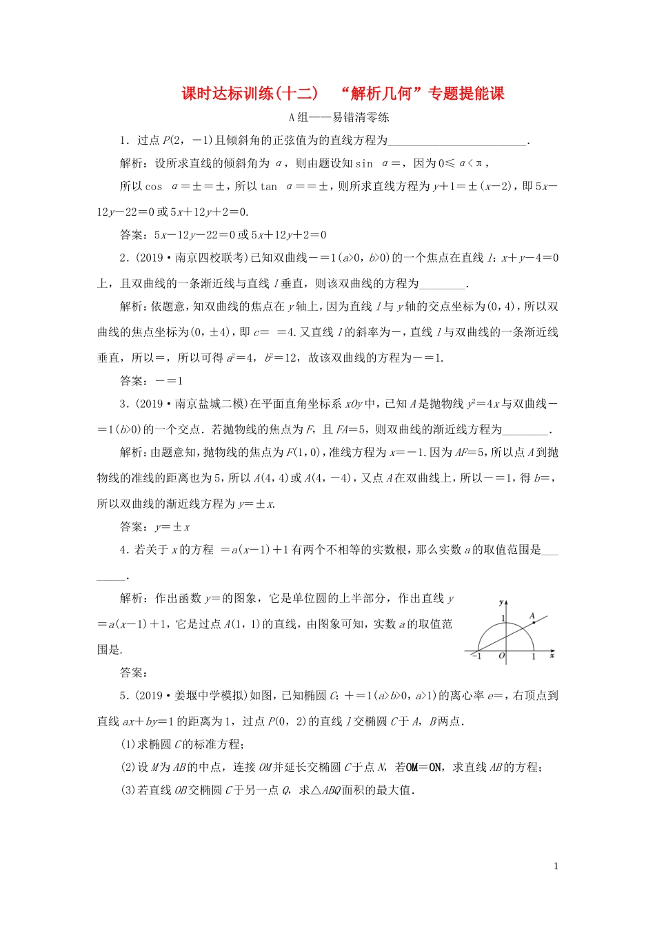 （江苏专用）高考数学二轮复习 课时达标训练（十二） “解析几何”专题提能课-人教版高三全册数学试题_第1页