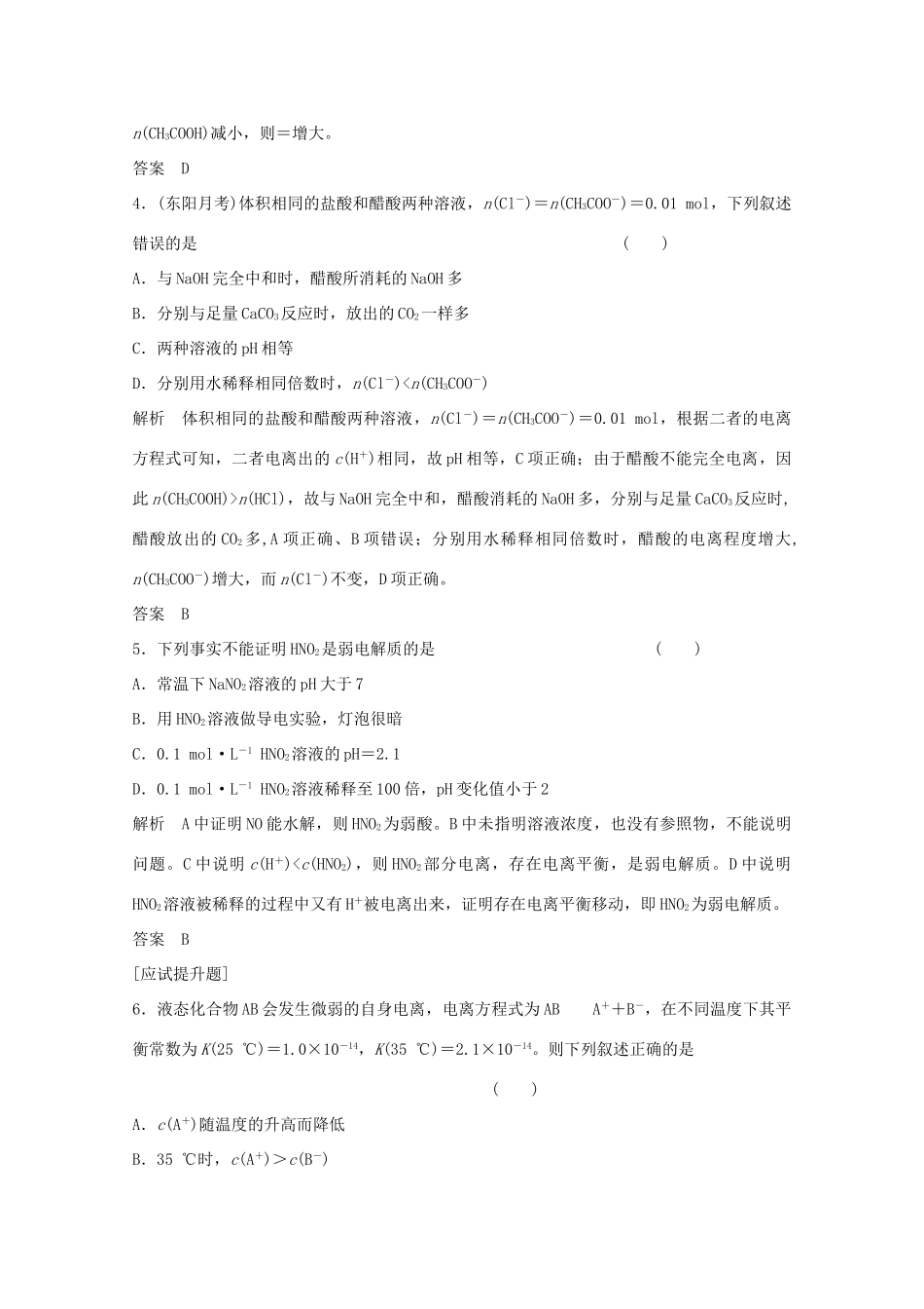 浙江省高考化学总复习 专题8 溶液中的离子反应 8.1 弱电解质的电离平衡（选考部分，B版）苏教版-苏教版高三全册化学试题_第2页