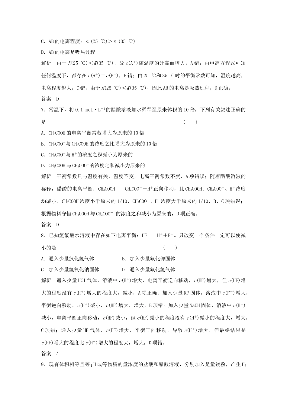 浙江省高考化学总复习 专题8 溶液中的离子反应 8.1 弱电解质的电离平衡（选考部分，B版）苏教版-苏教版高三全册化学试题_第3页
