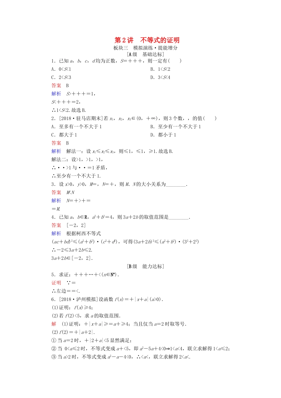 （全国版）高考数学一轮复习 不等式选讲 第2讲 不等式的证明增分练-人教版高三全册数学试题_第1页