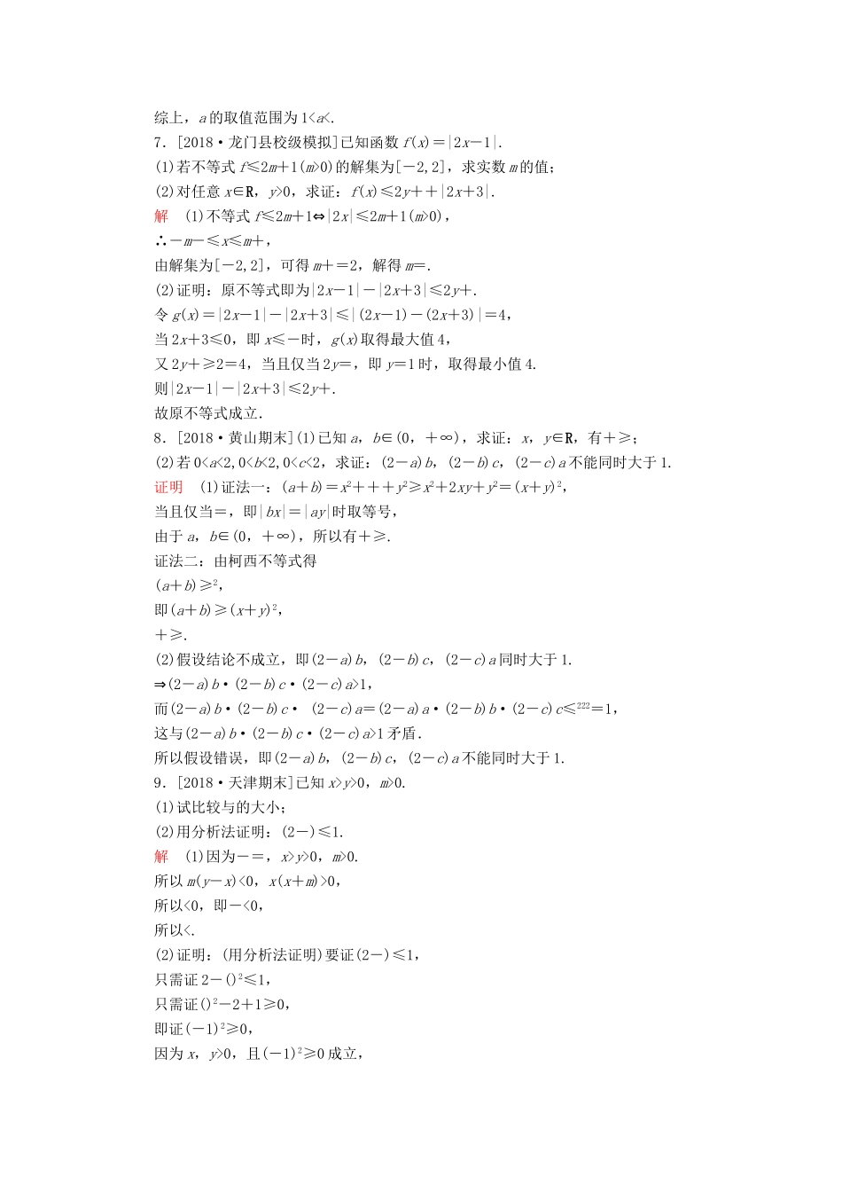 （全国版）高考数学一轮复习 不等式选讲 第2讲 不等式的证明增分练-人教版高三全册数学试题_第2页