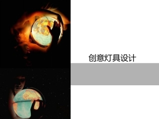 创意灯具设计