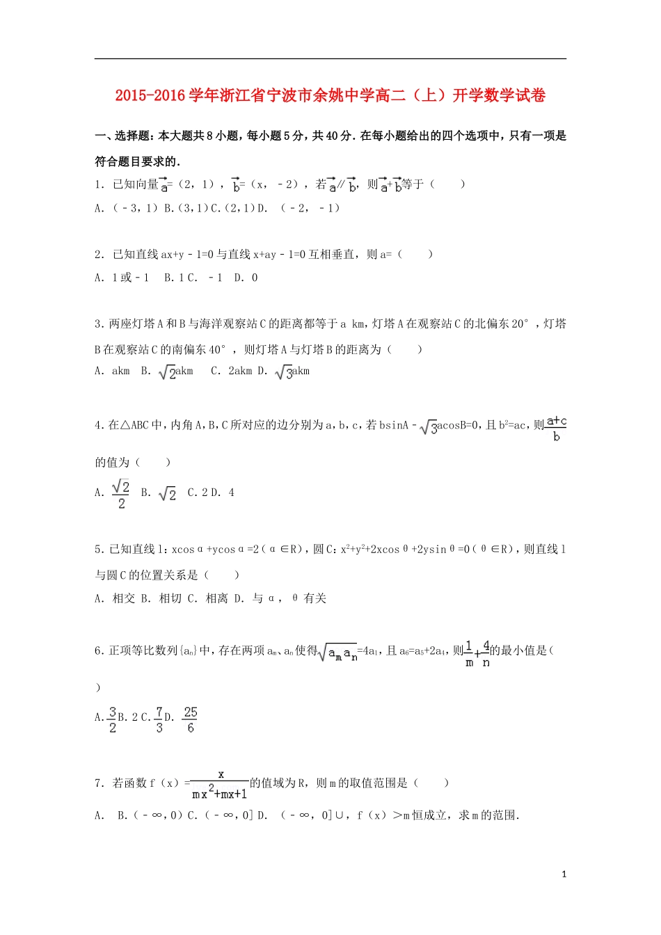 高二数学上学期开学试题（含解析）-人教版高二全册数学试题_第1页