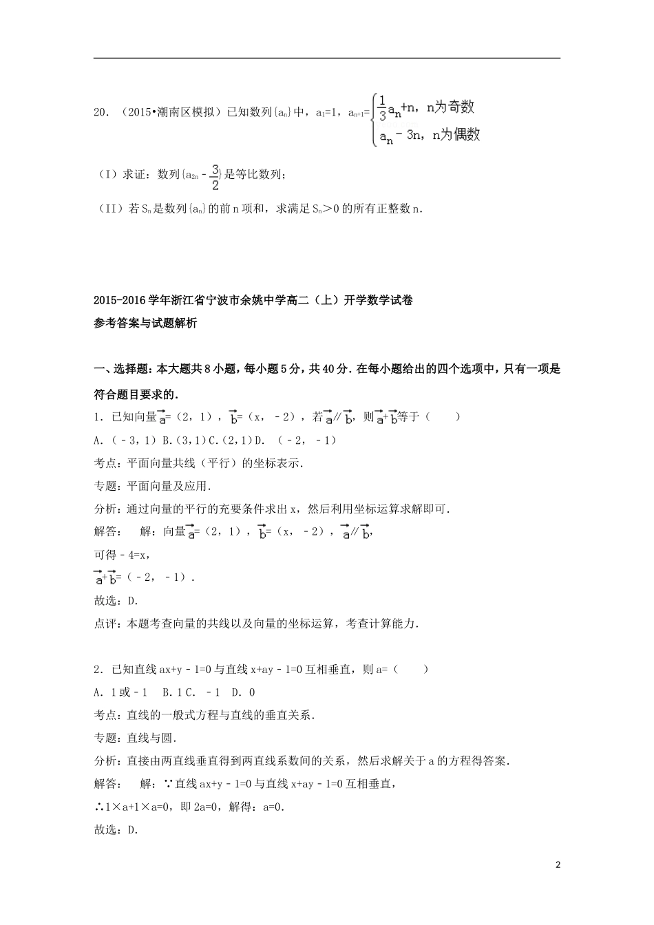高二数学上学期开学试题（含解析）-人教版高二全册数学试题_第2页