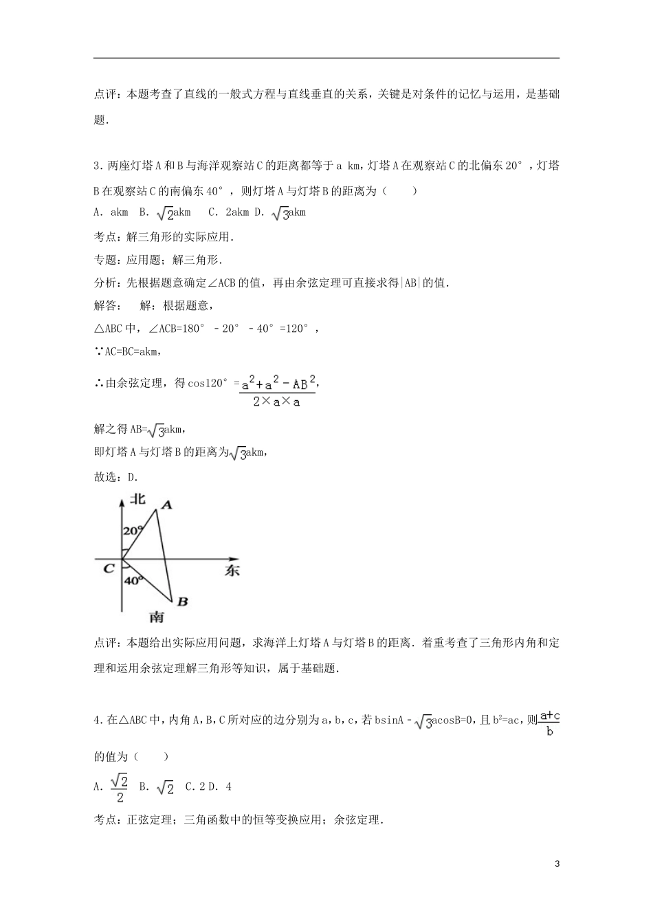 高二数学上学期开学试题（含解析）-人教版高二全册数学试题_第3页