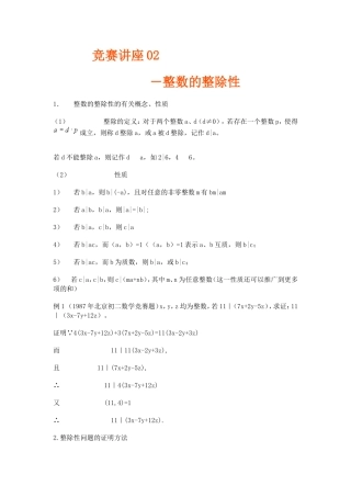 竞赛讲座 02整数的整除性