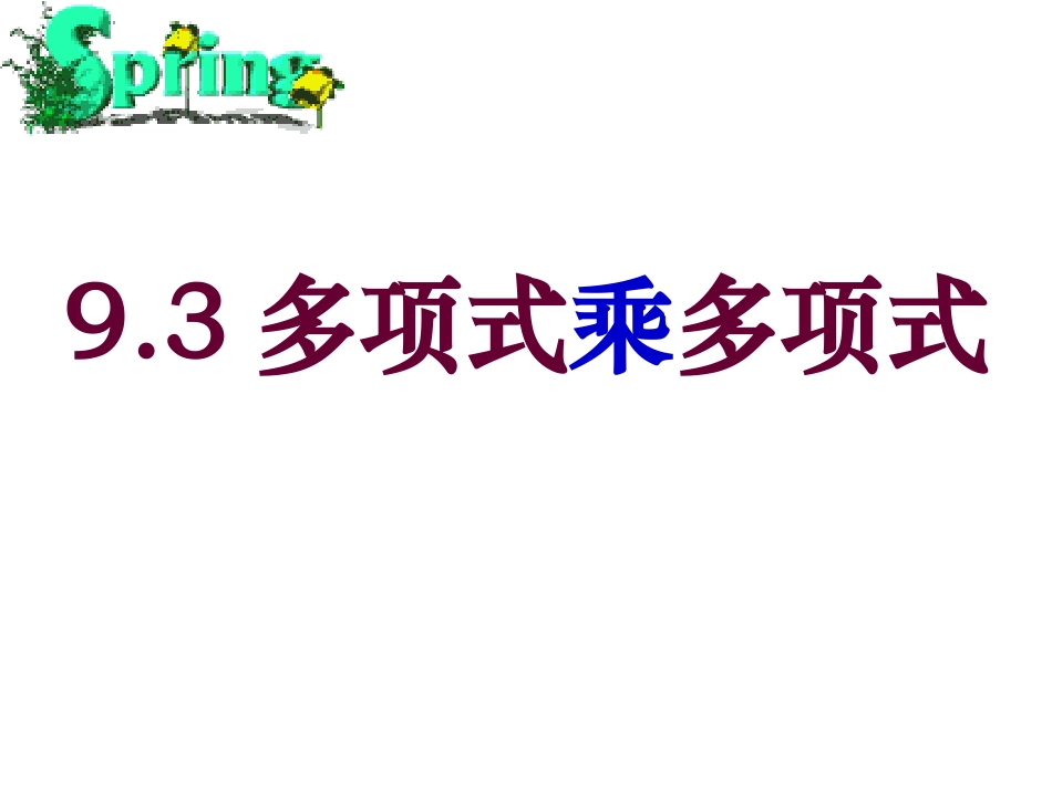 9.3多项式乘多项式_第1页