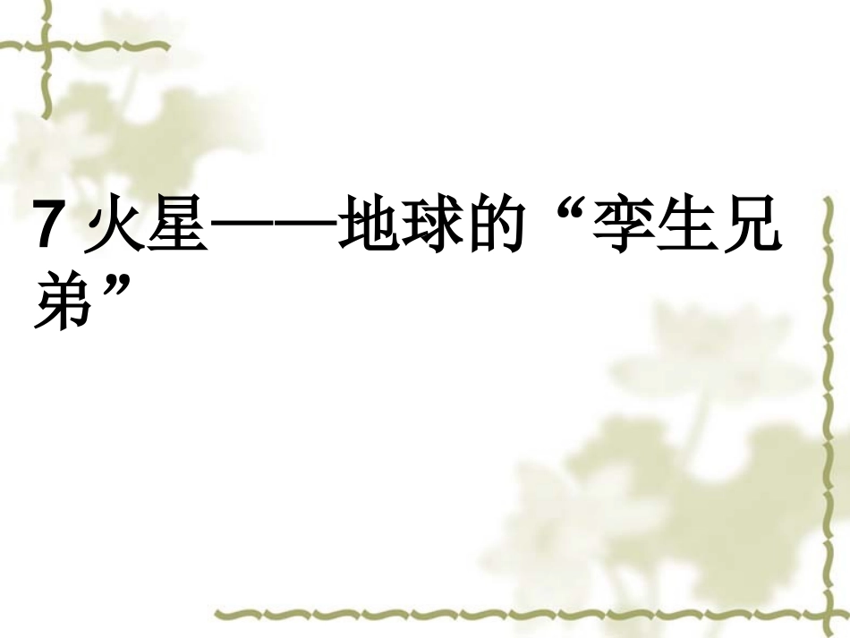 火星——地球的孪生兄弟-(2)_第1页