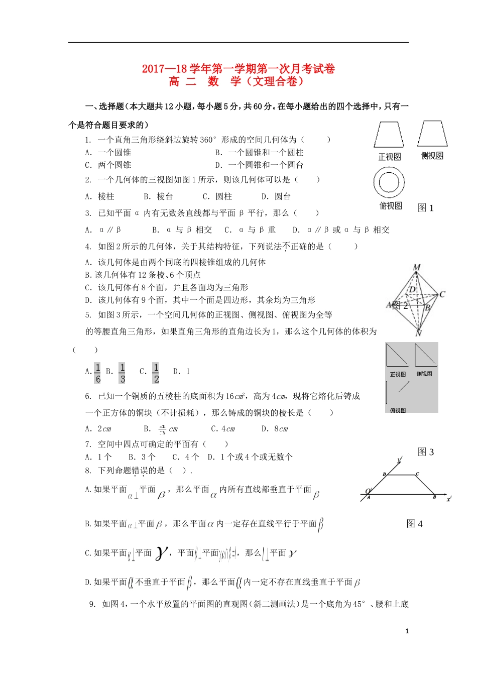 青海省西宁市高二数学上学期第一次月考试题-人教版高二全册数学试题_第1页
