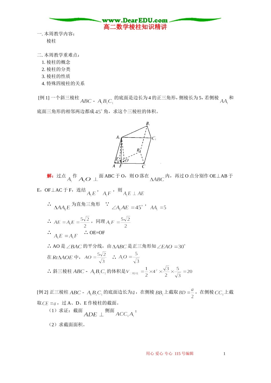 高二数学棱柱知识精讲 人教版_第1页