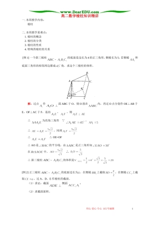 高二数学棱柱知识精讲 人教版