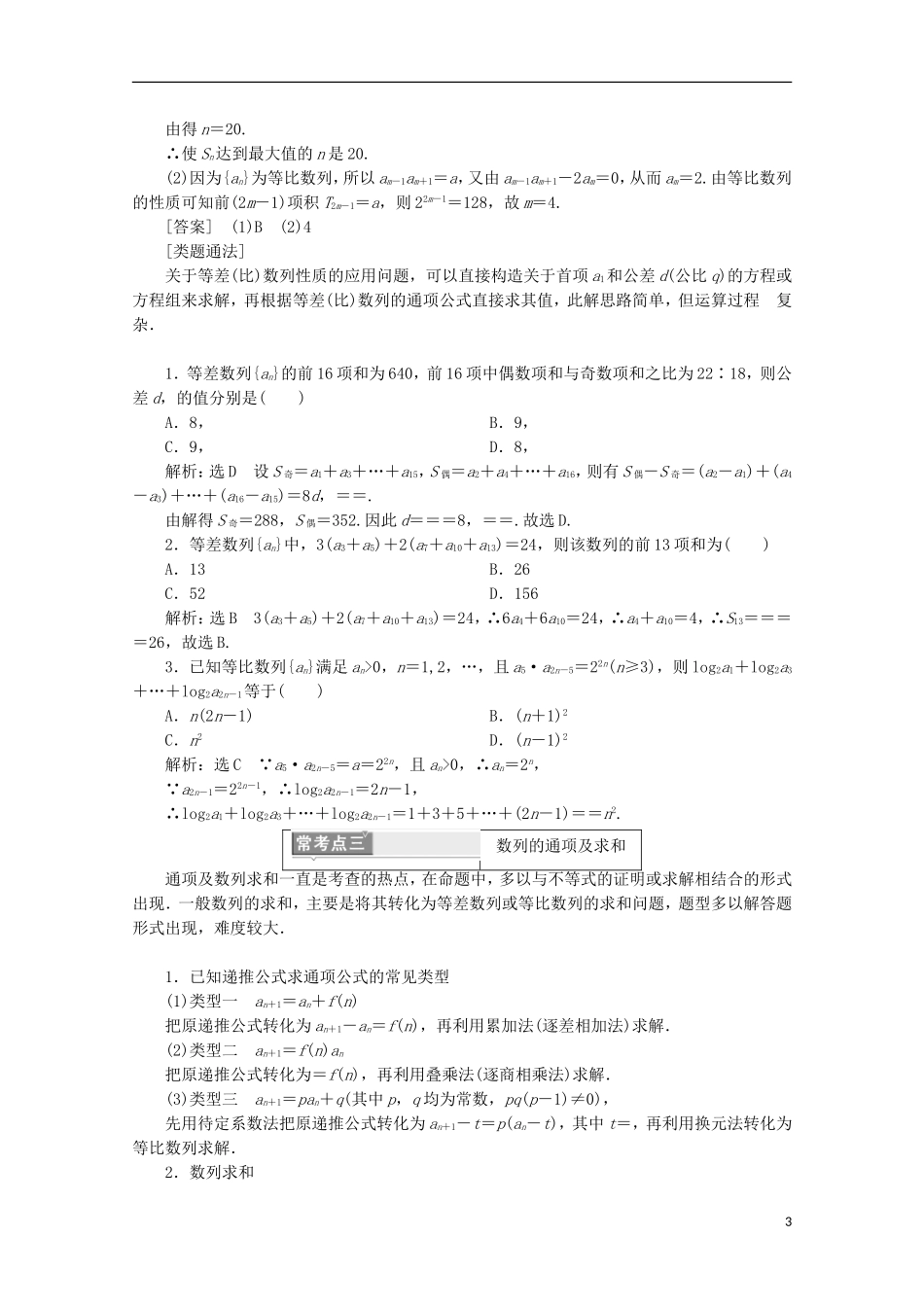 高中数学 模块复习精要（二）数列  新人教B版必修5-新人教B版高二必修5数学试题_第3页