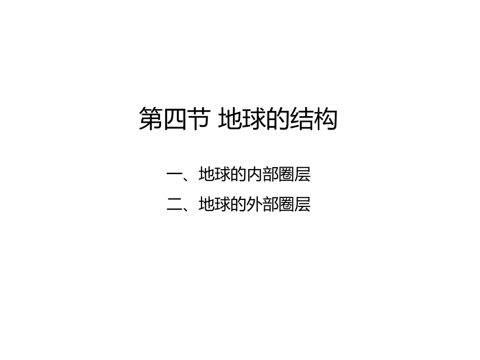 1.4地球的结构_第1页