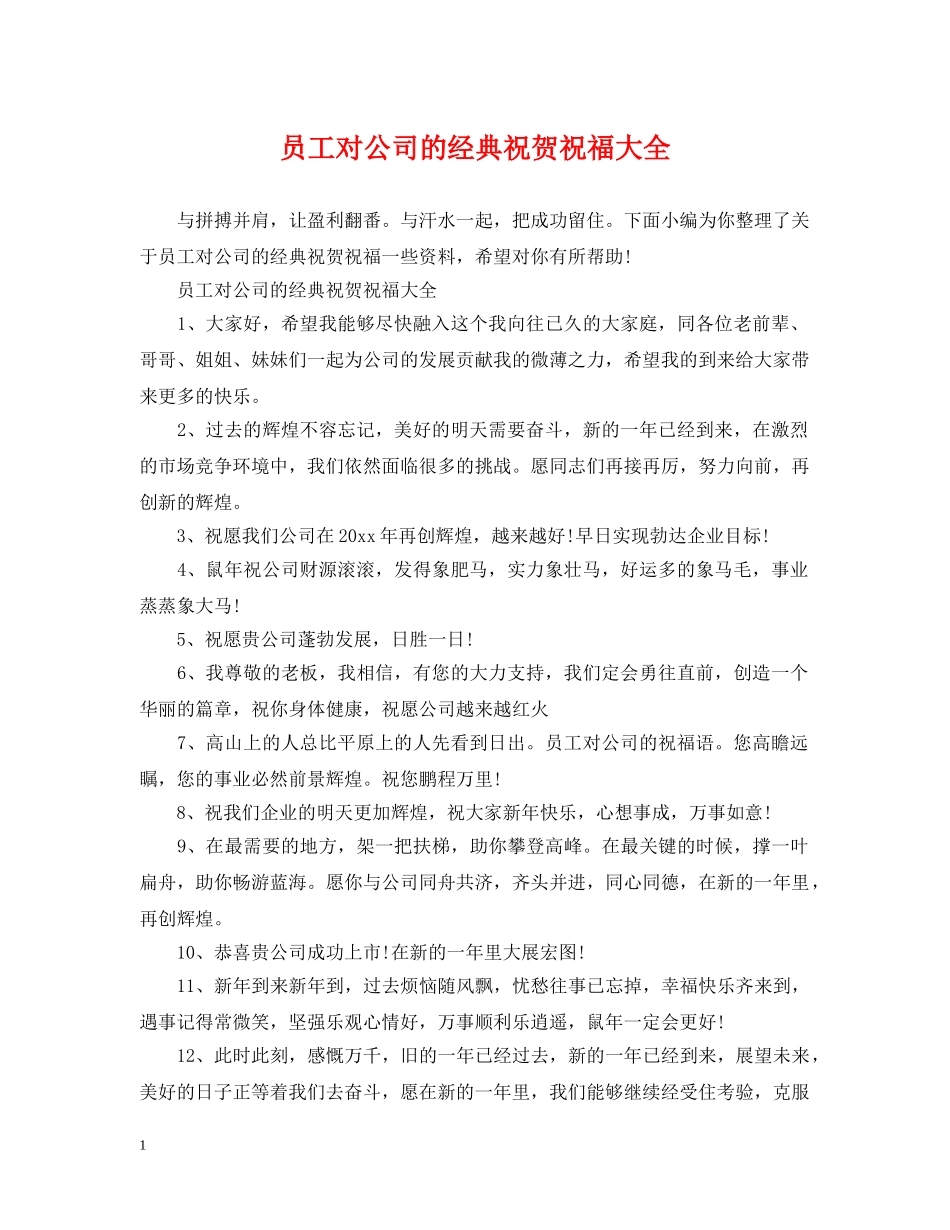 员工对公司的经典祝贺祝福大全 _第1页