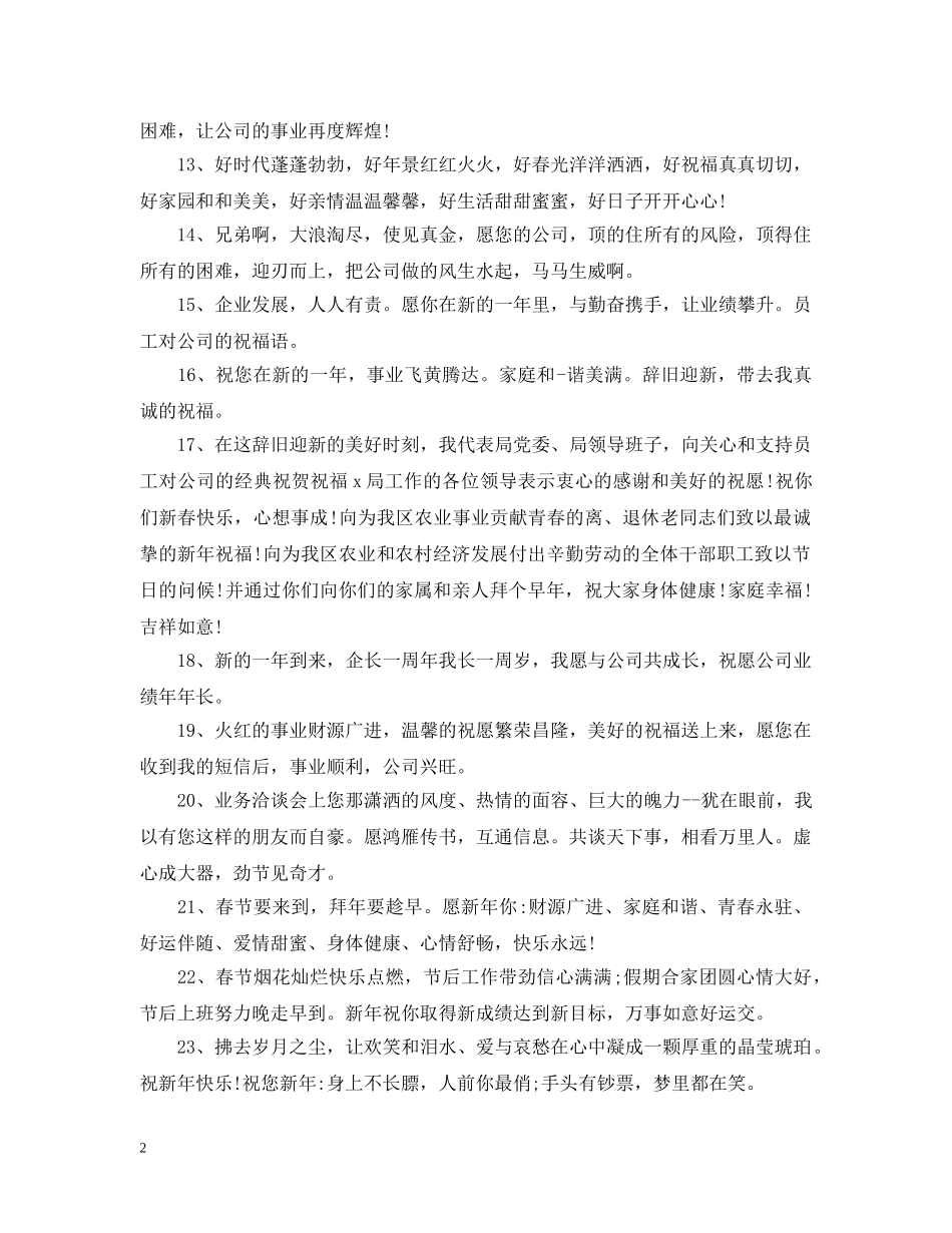 员工对公司的经典祝贺祝福大全 _第2页