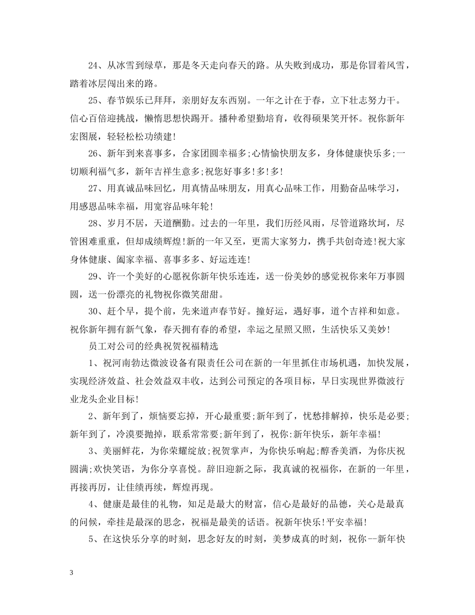 员工对公司的经典祝贺祝福大全 _第3页