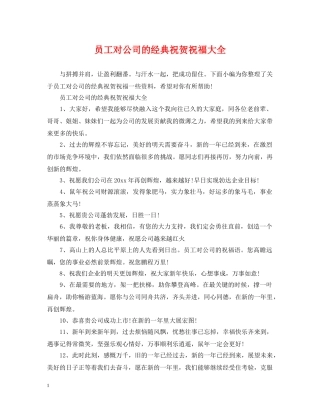 员工对公司的经典祝贺祝福大全 
