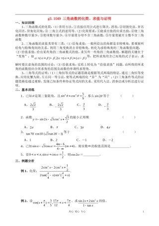 高考数学总复习 049三角函数的化简、求值与证明 新人教A版