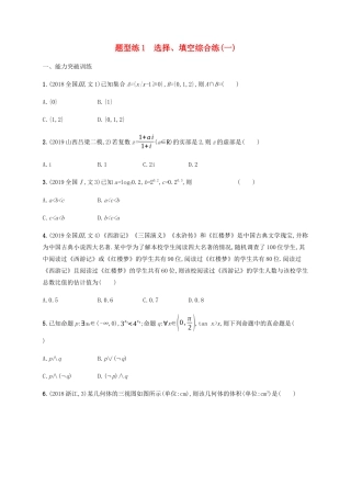 （广西课标版）高考数学二轮复习 题型练1 选择、填空综合练（一） 文-人教版高三全册数学试题