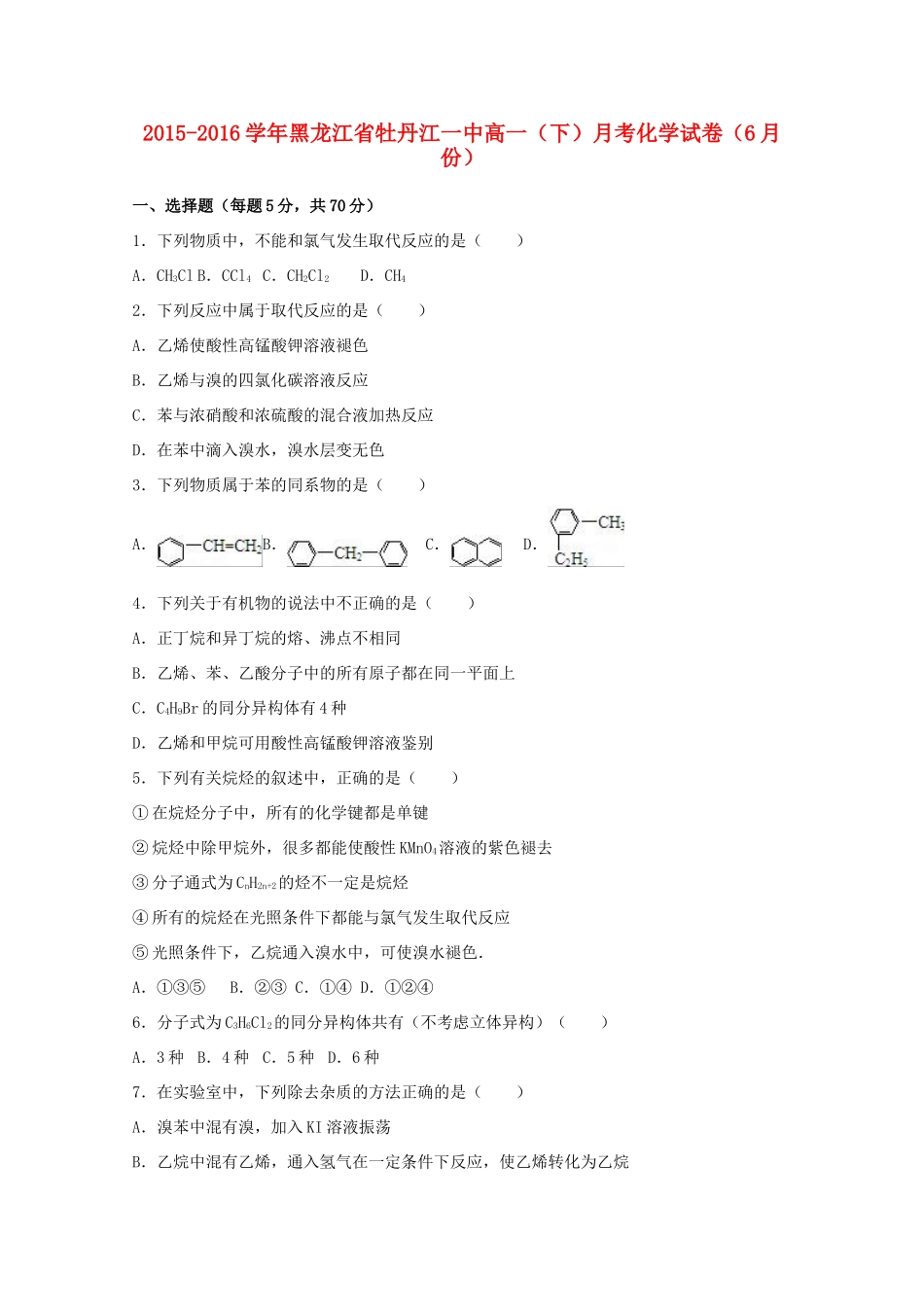 黑龙江省牡丹江一中高一化学下学期6月月考试卷（含解析）-人教版高一全册化学试题_第1页