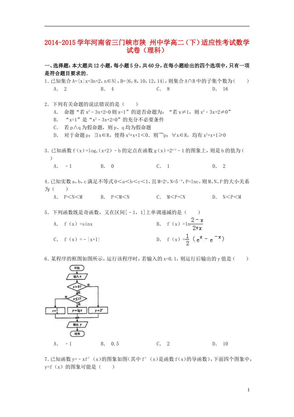 高二数学下学期适应性考试试卷 理（含解析）-人教版高二全册数学试题_第1页
