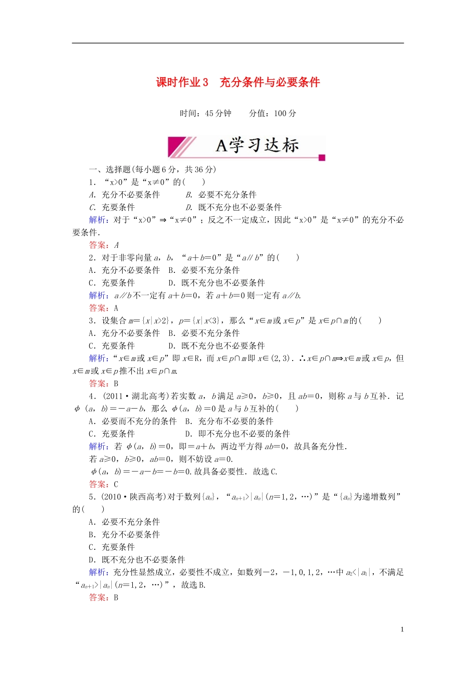 【红对勾】高中数学 1-2-1 充分条件与必要条件课时作业 新人教A版选修2-1_第1页