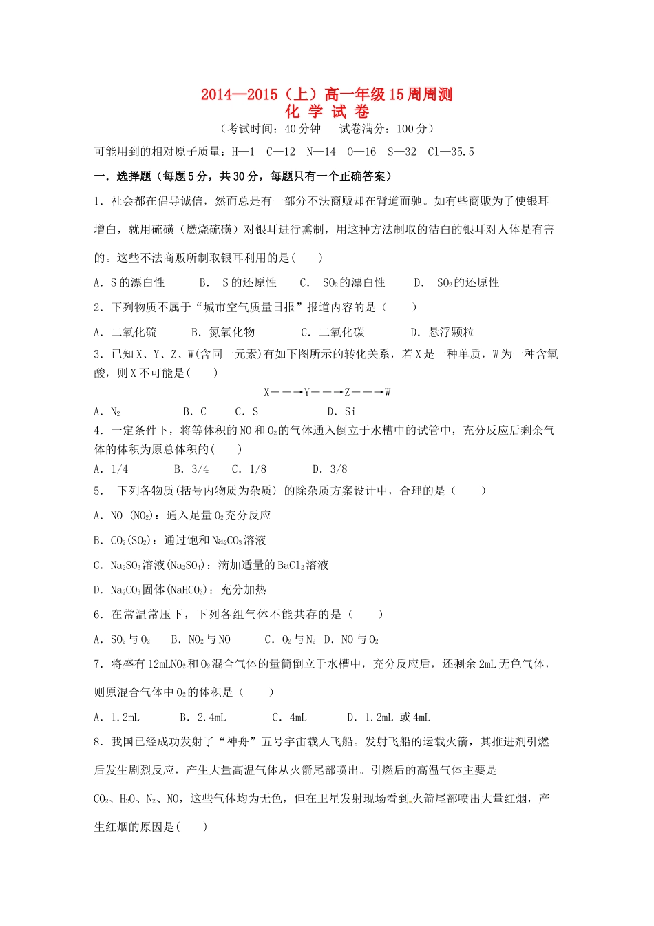 高一化学上学期第15周周测试题-人教版高一全册化学试题_第1页