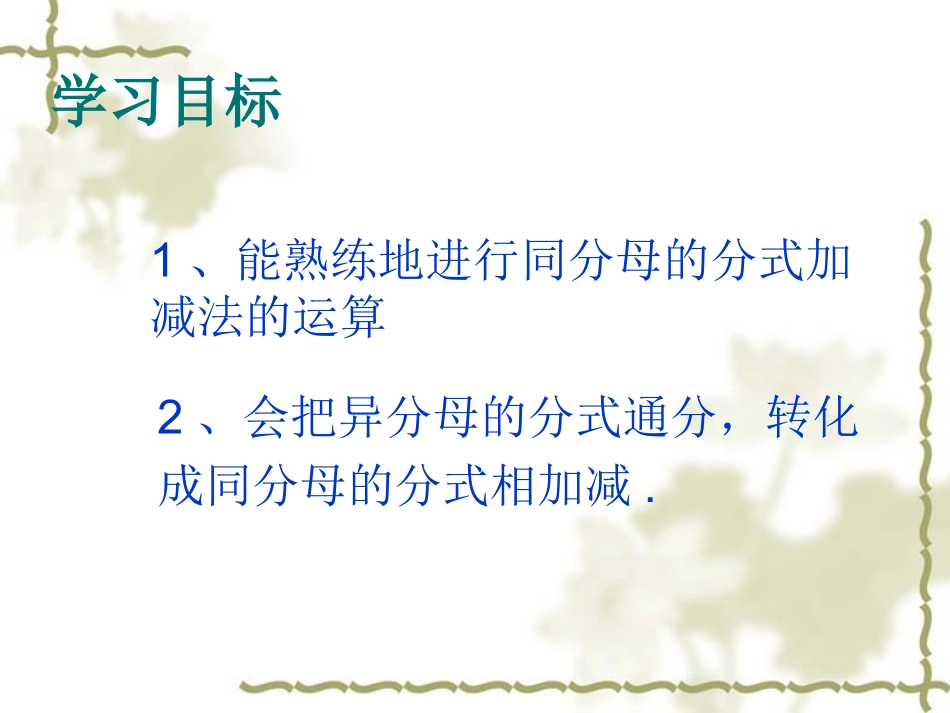 15.2.2--分式的加减(1)_第2页
