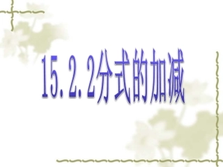 15.2.2--分式的加减(1)