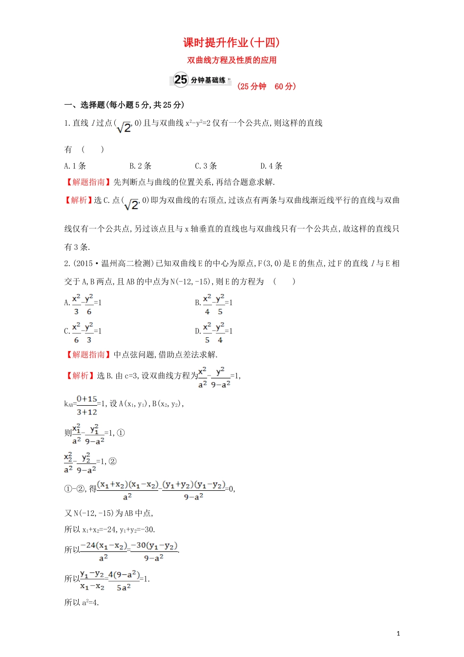高中数学 第二章 圆锥曲线与方程 2.2 双曲线 课时提升作业（十四）2.2.2.2 双曲线方程及性质的应用检测（含解析）新人教A版选修1-1-新人教A版高二选修1-1数学试题_第1页