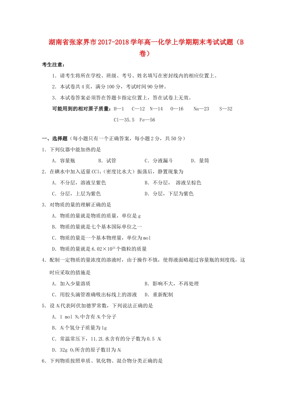 湖南省张家界市高一化学上学期期末考试试题（B卷）-人教版高一全册化学试题_第1页