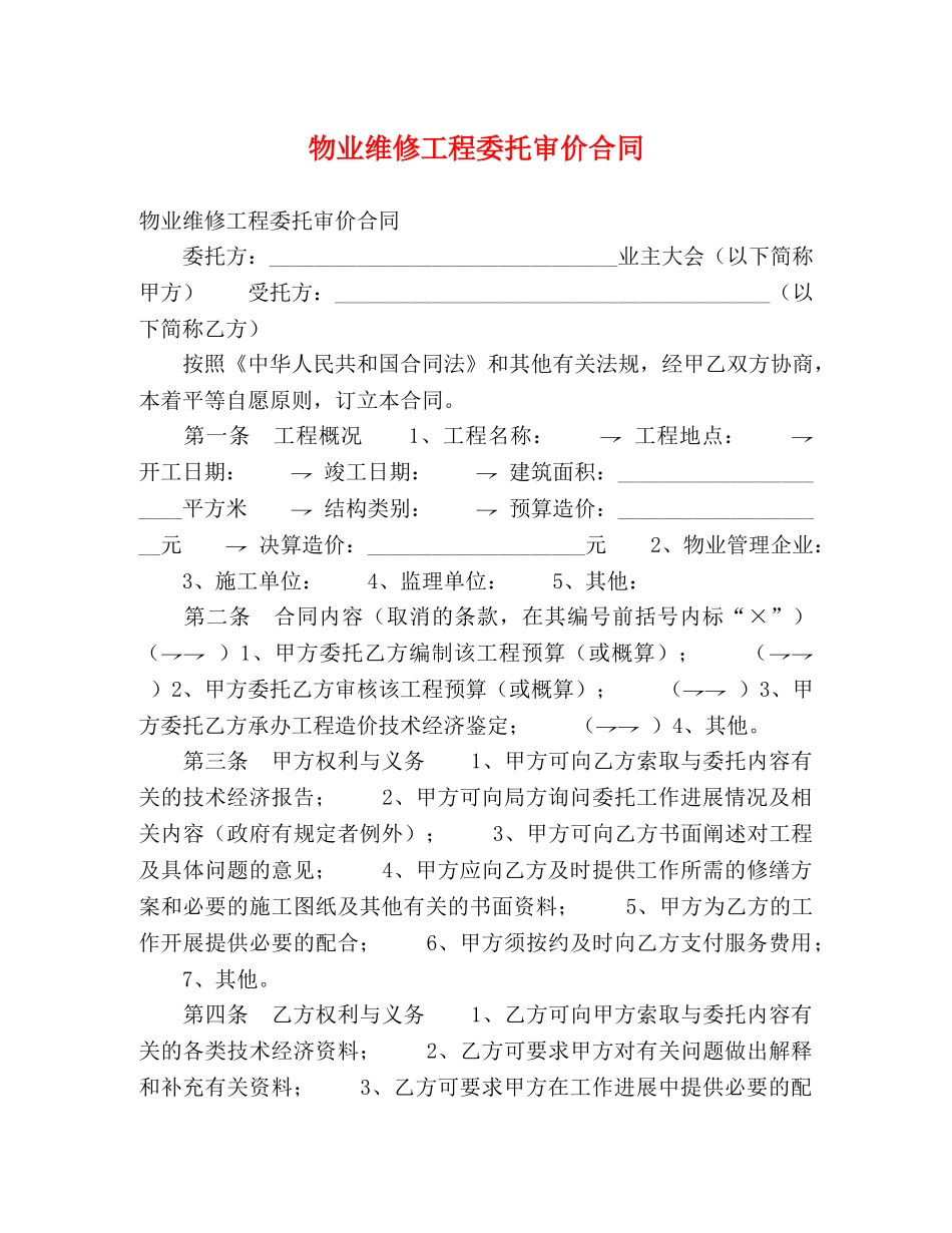 物业维修工程委托审价合同 _第1页