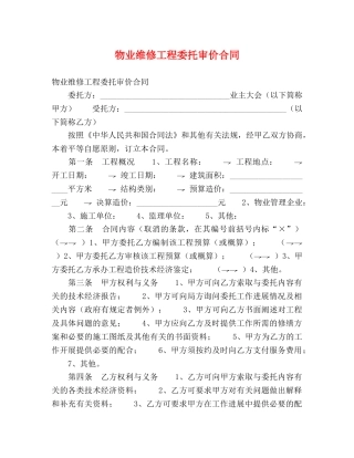 物业维修工程委托审价合同 