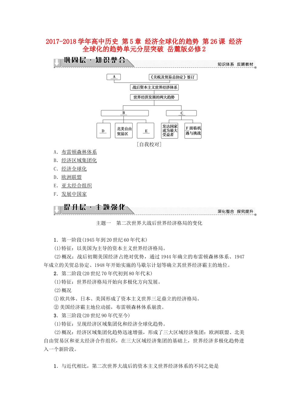 高中历史 第5章 经济全球化的趋势 第26课 经济全球化的趋势单元分层突破 岳麓版必修2-岳麓版高一必修2历史试题_第1页