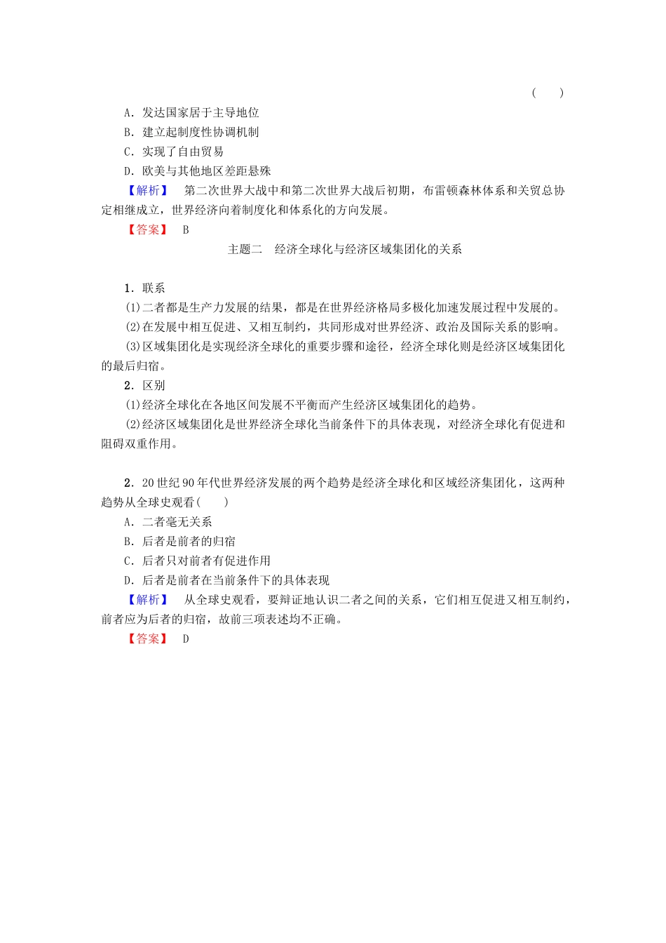 高中历史 第5章 经济全球化的趋势 第26课 经济全球化的趋势单元分层突破 岳麓版必修2-岳麓版高一必修2历史试题_第2页