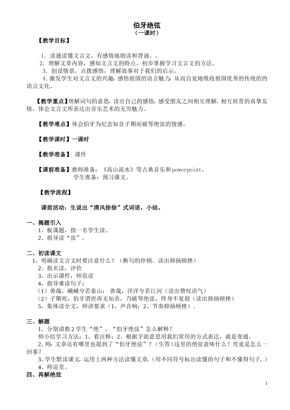 伯牙绝弦上课教案_第1页