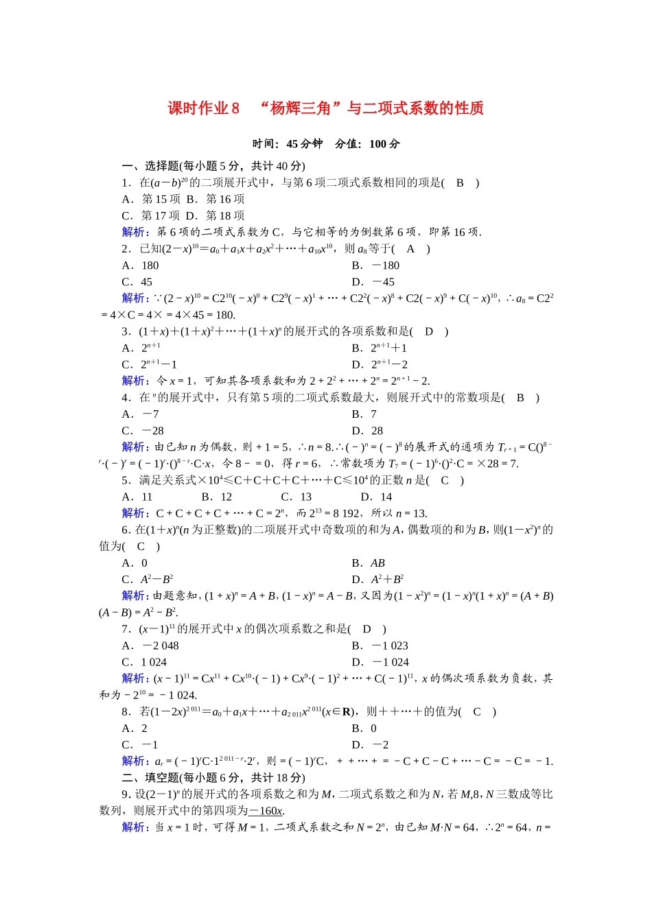 高中数学 第一章 计数原理 1.3.2 “杨辉三角”与二项式系数的性质课时作业（含解析）新人教A版选修2-3-新人教A版高二选修2-3数学试题_第1页