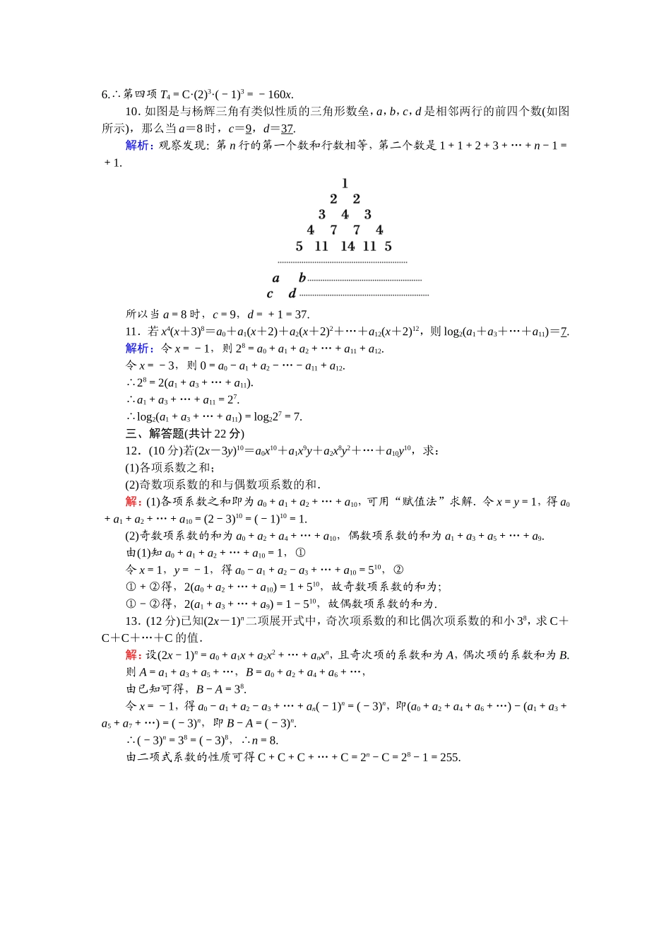 高中数学 第一章 计数原理 1.3.2 “杨辉三角”与二项式系数的性质课时作业（含解析）新人教A版选修2-3-新人教A版高二选修2-3数学试题_第2页