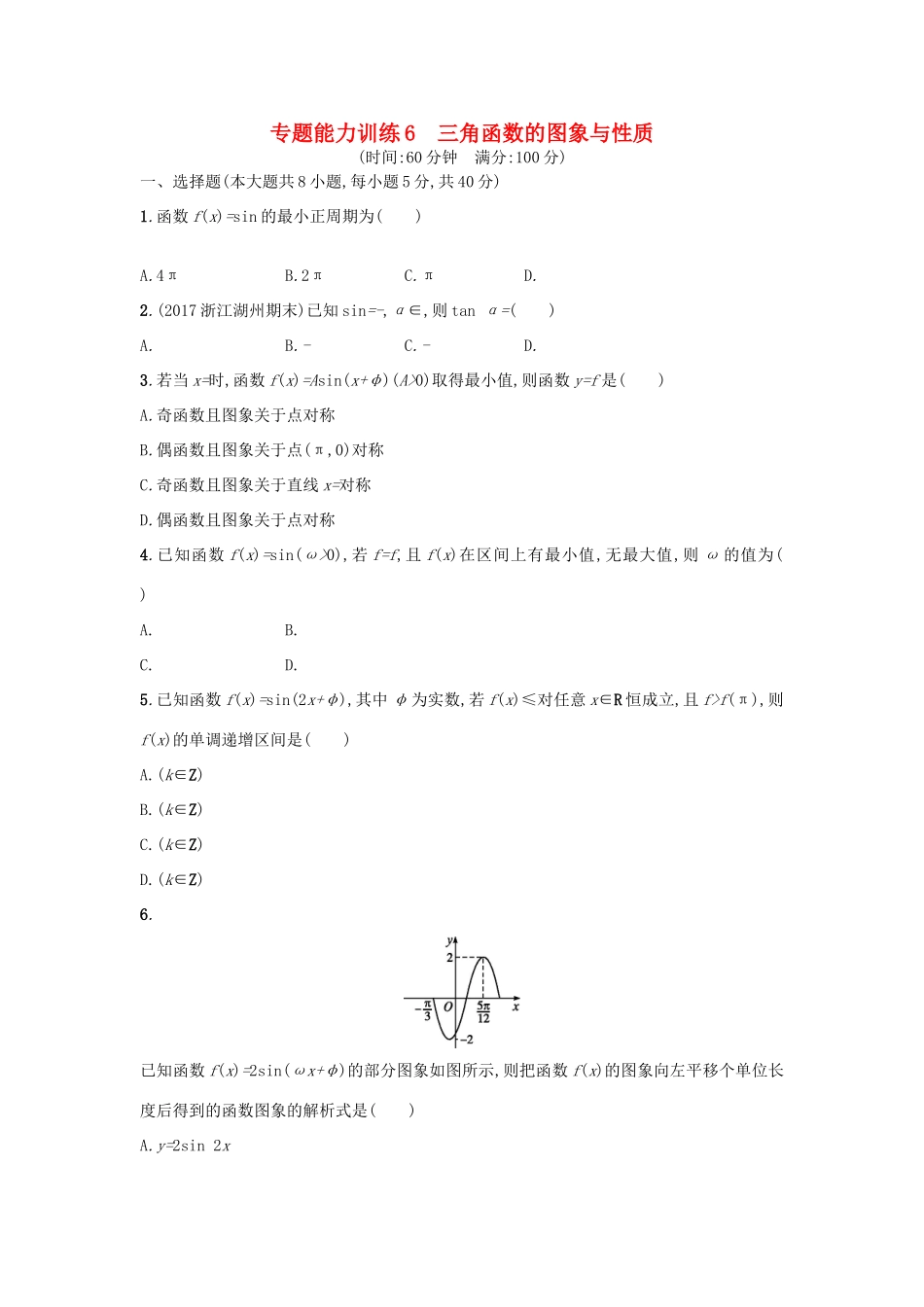 （新课标）高考数学二轮复习 专题能力训练6 三角函数的图象与性质 理-人教版高三全册数学试题_第1页