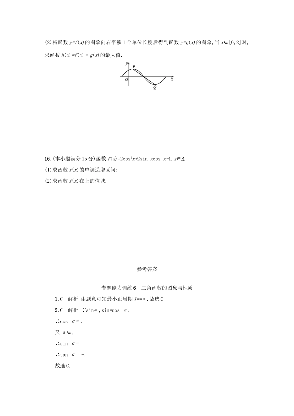 （新课标）高考数学二轮复习 专题能力训练6 三角函数的图象与性质 理-人教版高三全册数学试题_第3页
