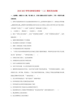 吉林省长春市高一历史上学期期末试卷（含解析）-人教版高一全册历史试题