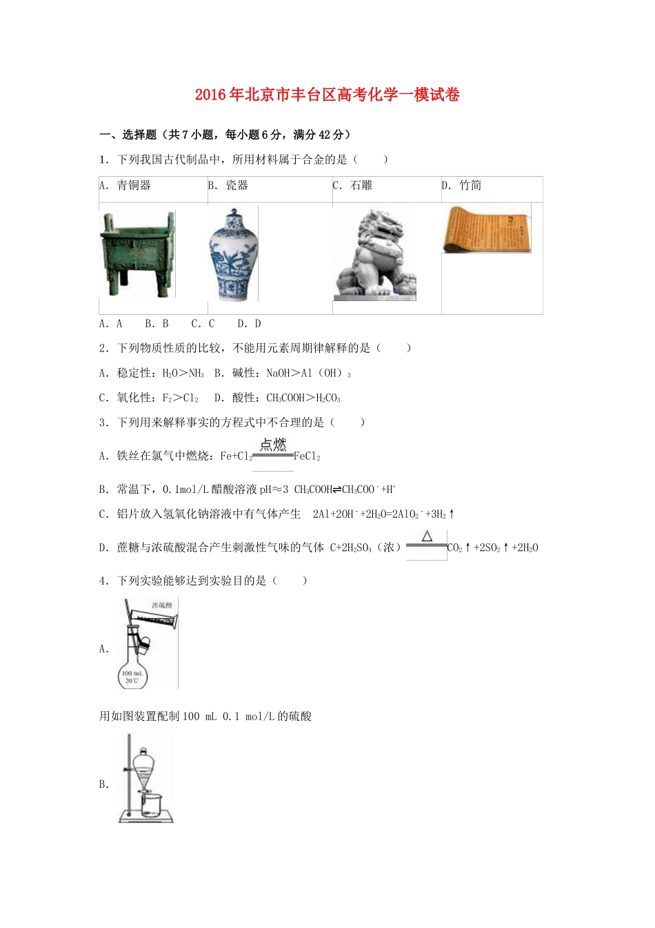 北京市丰台区高考化学一模试卷（含解析）-人教版高三全册化学试题_第1页