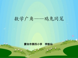 小学数学2011版本小学四年级数学广角—鸡兔同笼-(2)