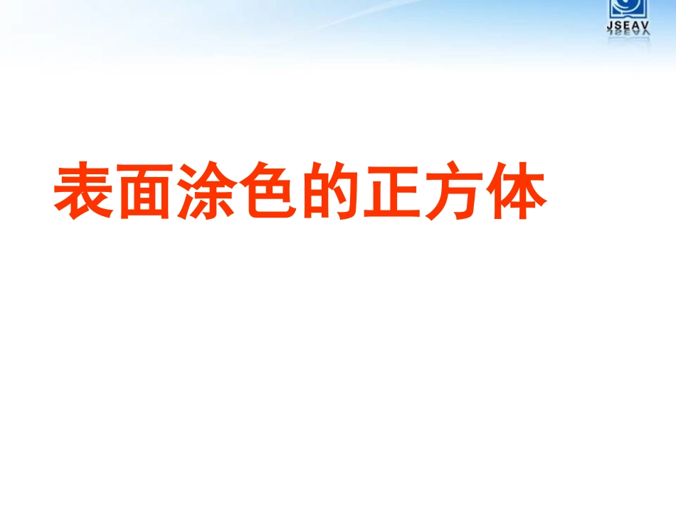 表面涂色的正方体_第1页