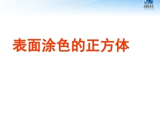 表面涂色的正方体