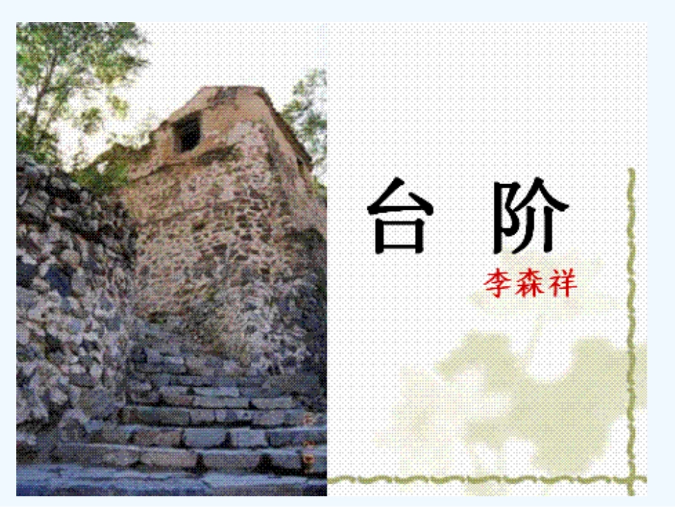 (部编)初中语文人教2011课标版七年级下册《台阶》PPT-(2)_第1页