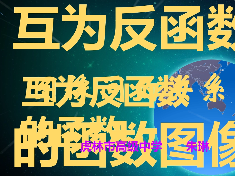 探究与发现互为反函数的两个函数图象之间的关系_第2页