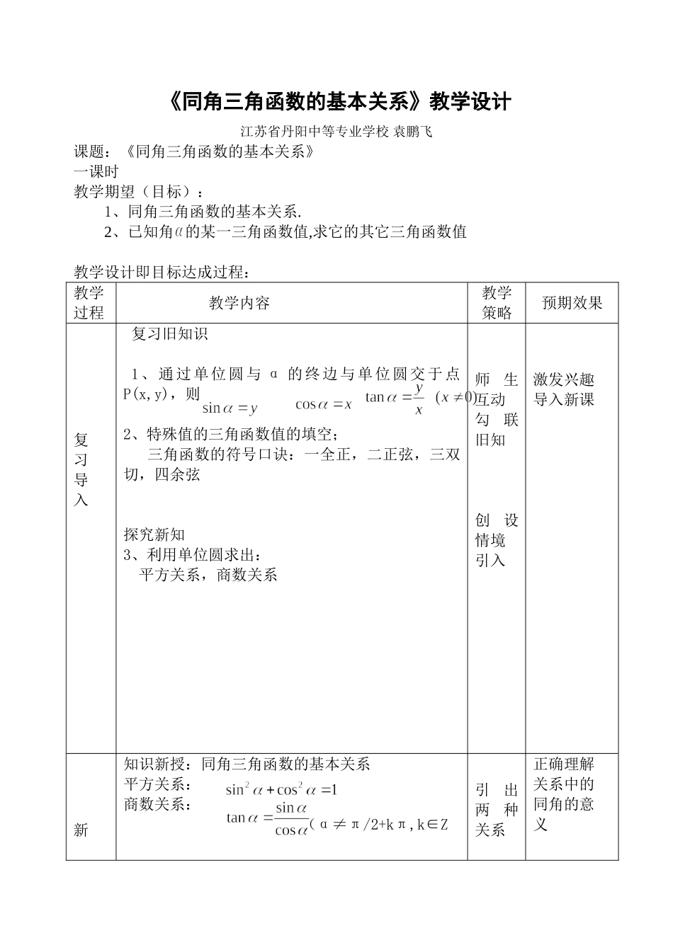 同角三角函数基本关系教学设计wang_第1页